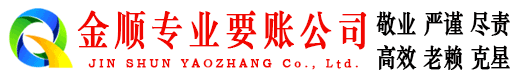 盐津金顺要账公司